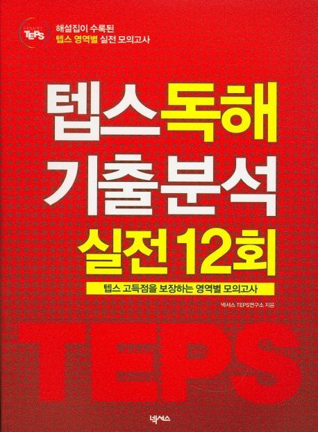 텝스 독해 기출 분석 실전 12회