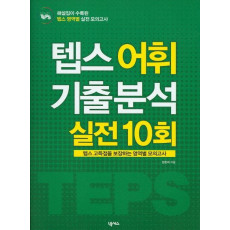 How to 텝스 어휘 기출 분석 실전 10회