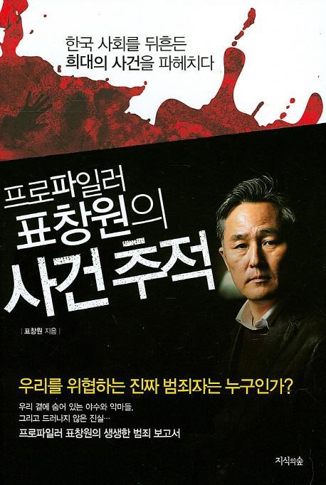 프로파일러 표창원의 사건 추적