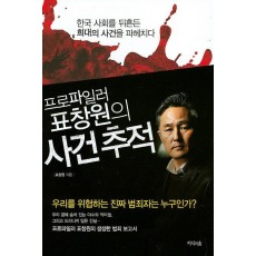 프로파일러 표창원의 사건 추적