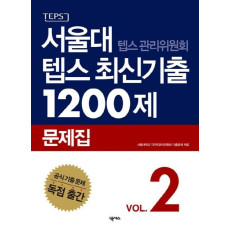 서울대 텝스 관리위원회 텝스 최신기출 1200제 문제집. 2