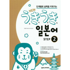 단계별로 실력을 키워가는 New 우키우키 일본어 Step. 2