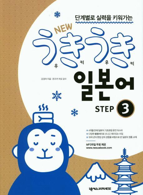 단계별로 실력을 키워가는 New 우키우키 일본어 Step. 3