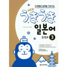 단계별로 실력을 키워가는 New 우키우키 일본어 Step. 3