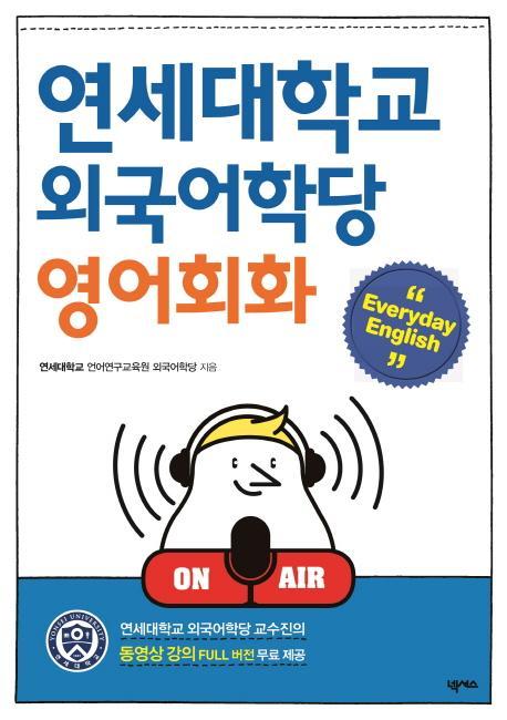 연세대학교 외국어학당 영어회화 Everyday English