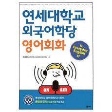 연세대학교 외국어학당 영어회화 Everyday English