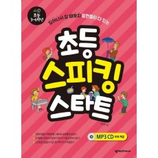 초등 스피킹 스타트: 초등 3-6학년