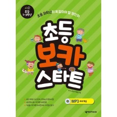 초등 보카 스타트: 초등 1-3학년