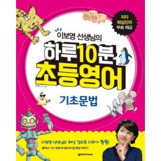 이보영 선생님의 하루 10분 초등영어: 기초문법