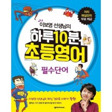 이보영 선생님의 하루 10분 초등영어: 필수단어