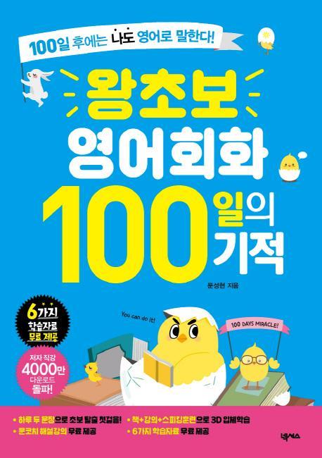 왕초보 영어회화 100일의 기적