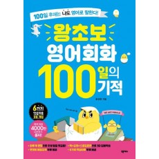 왕초보 영어회화 100일의 기적