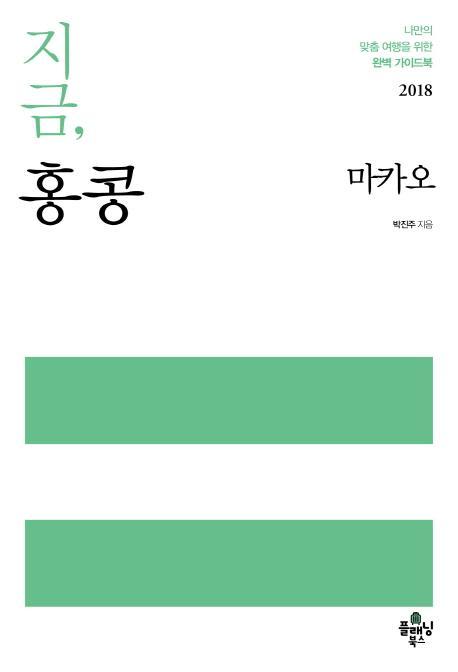 지금, 홍콩(2018)