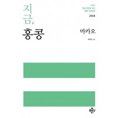 지금, 홍콩(2018)