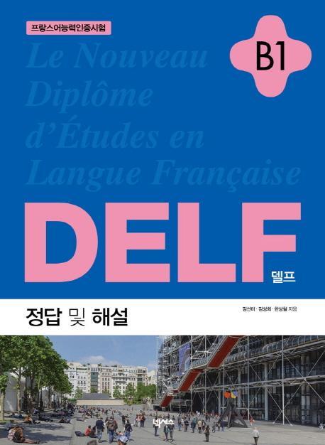 DELF(델프) B1