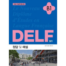 DELF(델프) B1