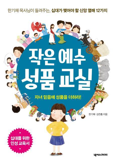 작은 예수 성품 교실