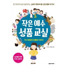 작은 예수 성품 교실