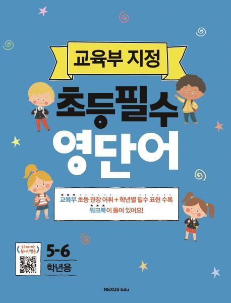 초등필수 영단어(5-6학년용)