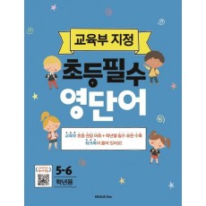 초등필수 영단어(5-6학년용)