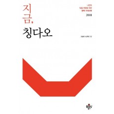 지금, 칭다오(2018)