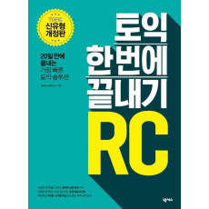 토익 한 번에 끝내기 RC