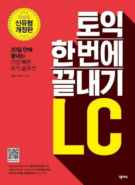 토익 한 번에 끝내기 LC