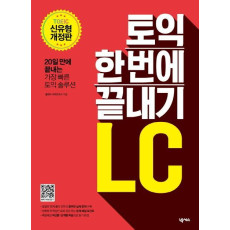 토익 한 번에 끝내기 LC