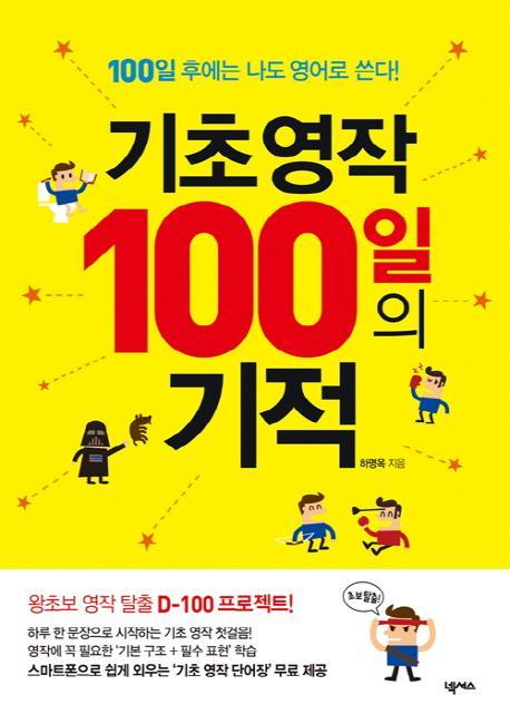 기초영작 100일의 기적