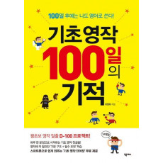 기초영작 100일의 기적