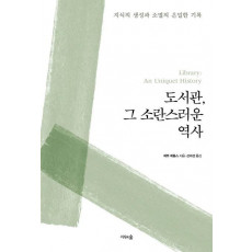 도서관, 그 소란스러운 역사