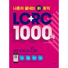 나혼자 끝내는 신토익 LC+RC 1000제