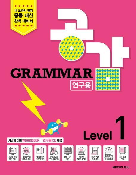 Grammar 공감 Level. 1(연구용)