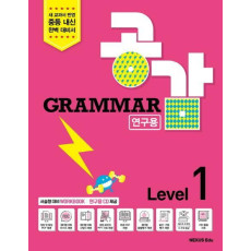 Grammar 공감 Level. 1(연구용)