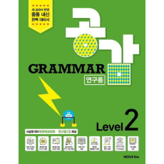 Grammar 공감 Level. 2(연구용)