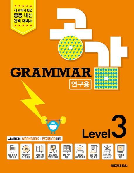 Grammar 공감 Level. 3(연구용)