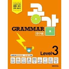 Grammar 공감 Level. 3(연구용)