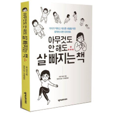 아무것도 안 해도 살 빠지는 책