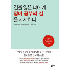 길을 잃은 너에게 영어 공부의 길을 제시하다