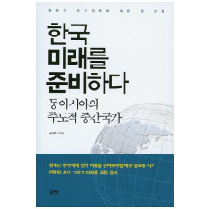 한국 미래를 준비하다