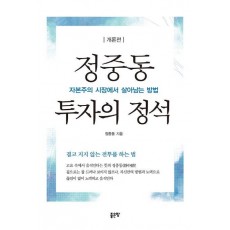 정중동 투자의 정석: 개론편