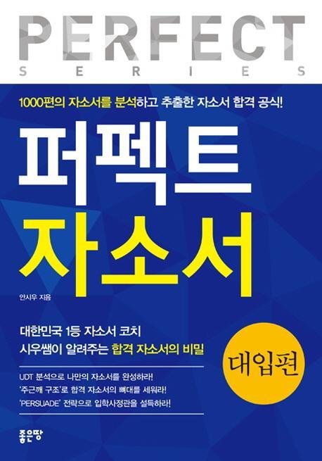 퍼펙트 자소서: 대입편