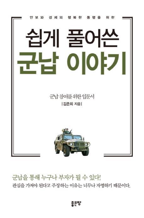 안보와 경제의 행복한 동행을 위한 쉽게 풀어쓴 군납 이야기