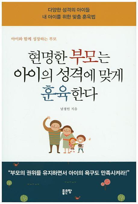 현명한 부모는 아이의 셩격에 맞게 훈육한다