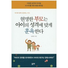 현명한 부모는 아이의 셩격에 맞게 훈육한다