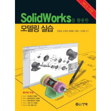 SolidWorks를 활용한 모델링 실습