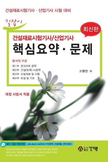 건설재료시험기사 산업기사 핵심요약 문제