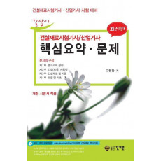 건설재료시험기사 산업기사 핵심요약 문제