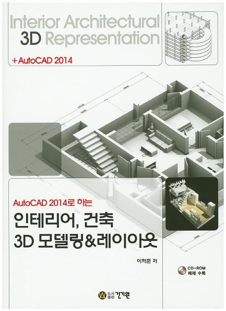 AutoCAD 2014로 하는 인테리어, 건축 3D 모델링&레이아웃