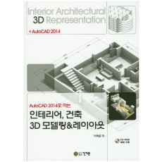 AutoCAD 2014로 하는 인테리어, 건축 3D 모델링&레이아웃